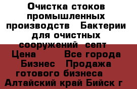 Очистка стоков промышленных производств.  Бактерии для очистных сооружений, септ › Цена ­ 10 - Все города Бизнес » Продажа готового бизнеса   . Алтайский край,Бийск г.